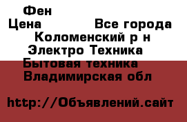 Фен Rowenta INFINI pro  › Цена ­ 3 000 - Все города, Коломенский р-н Электро-Техника » Бытовая техника   . Владимирская обл.